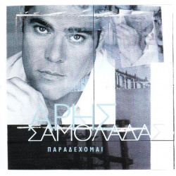 ΣΑΜΟΛΑΔΑΣ ΑΡΗΣ - ΠΑΡΑΔΕΧΟΜΑΙ